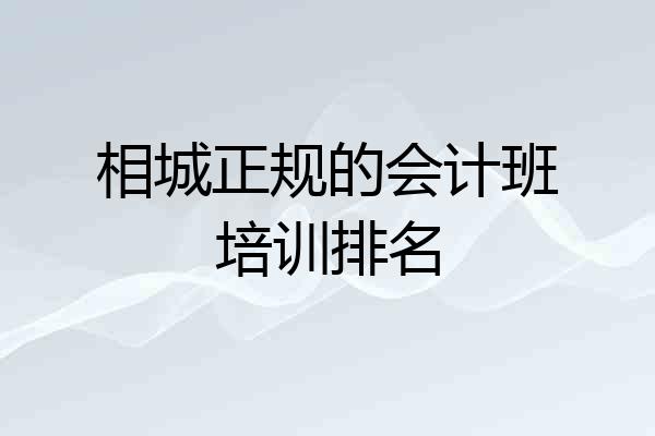相城正规的会计班培训排名