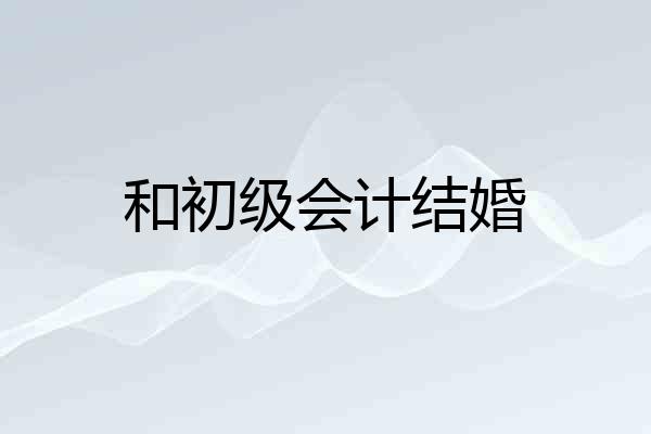 和初级会计结婚