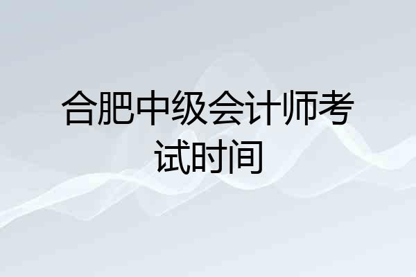 合肥中级会计师考试时间