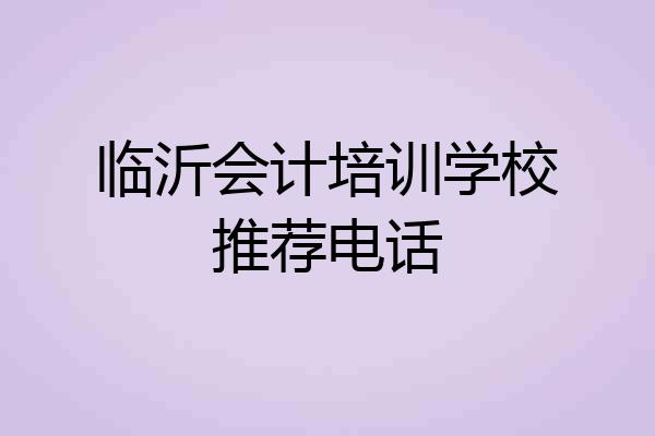 临沂会计培训学校推荐电话