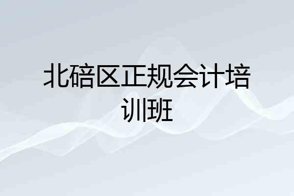 北碚区正规会计培训班