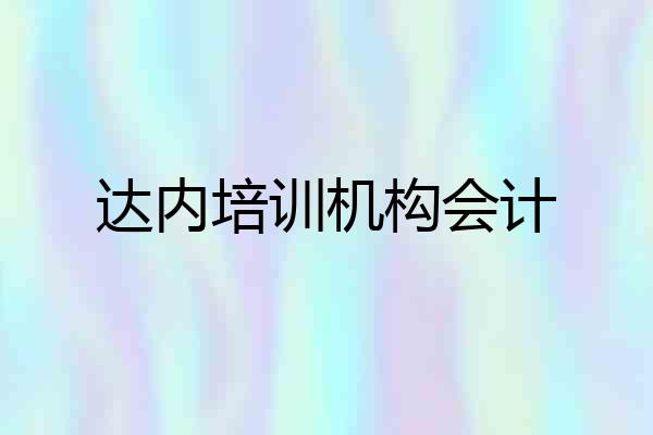 达内培训机构会计