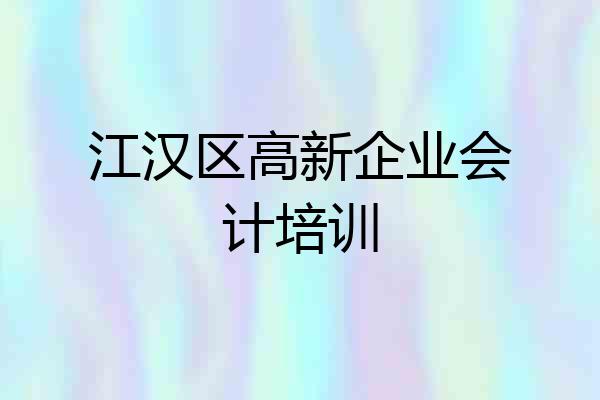 江汉区高新企业会计培训