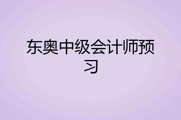 东奥中级会计师预习