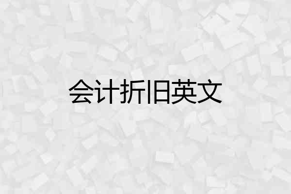 会计折旧英文