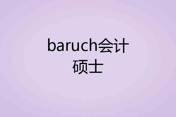 baruch会计硕士