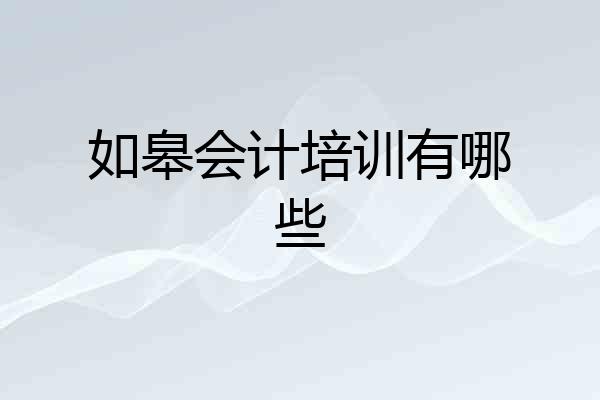 如皋会计培训有哪些