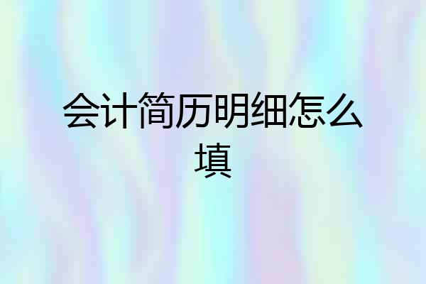 会计简历明细怎么填