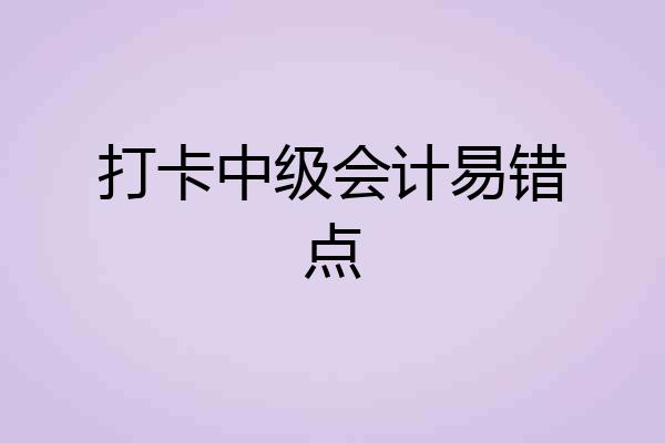 打卡中级会计易错点