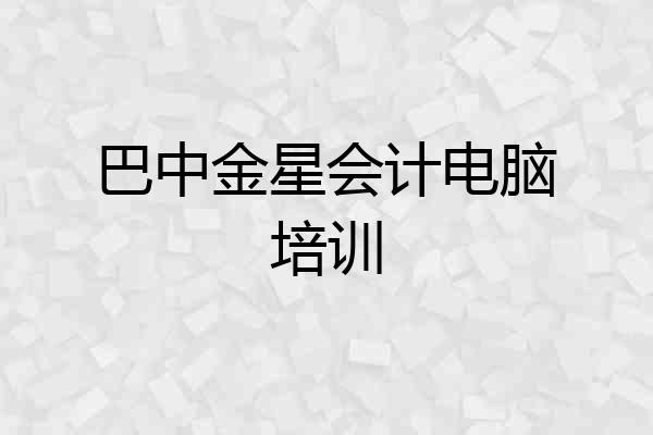 巴中金星会计电脑培训