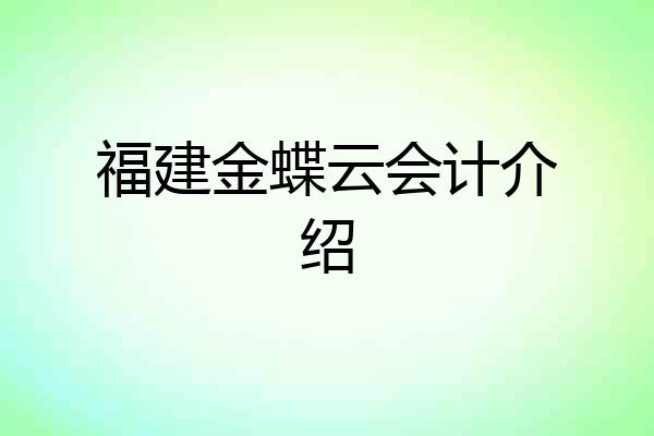 福建金蝶云会计介绍