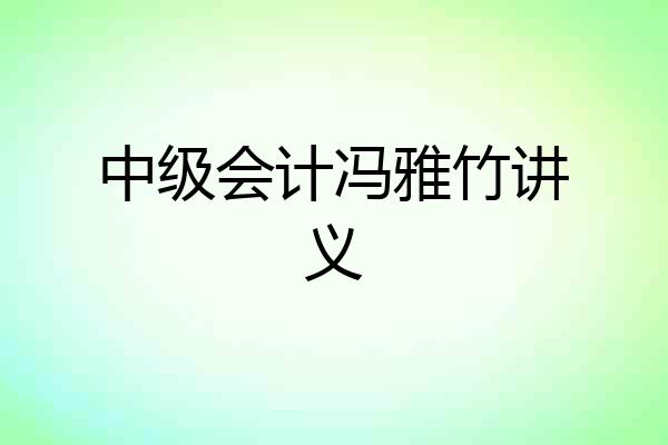 中级会计冯雅竹讲义