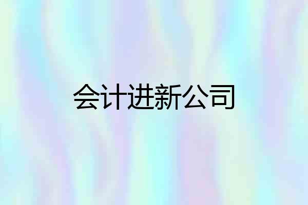 会计进新公司