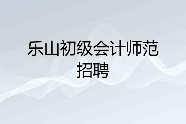 乐山初级会计师范招聘