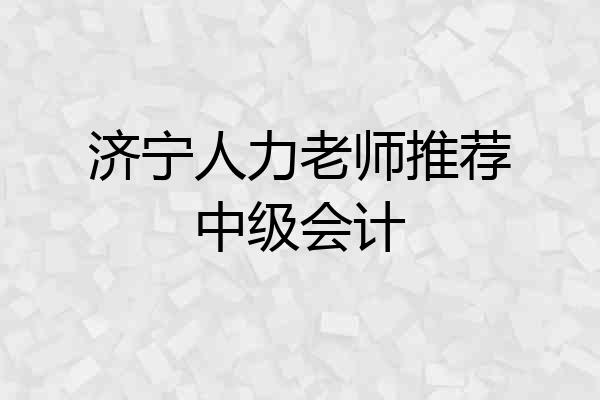 济宁人力老师推荐中级会计