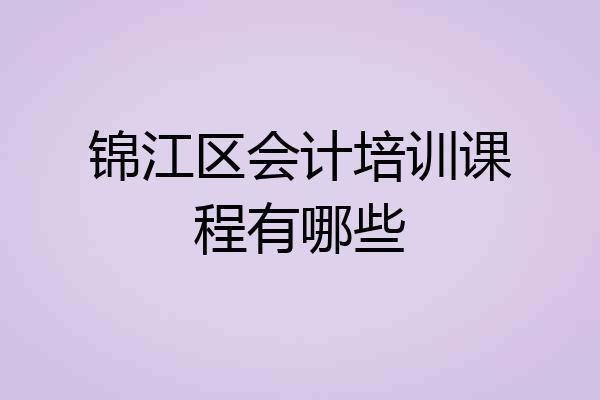 锦江区会计培训课程有哪些