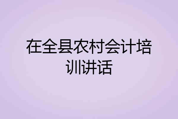 在全县农村会计培训讲话