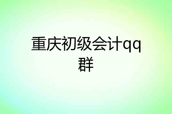 重庆初级会计qq群