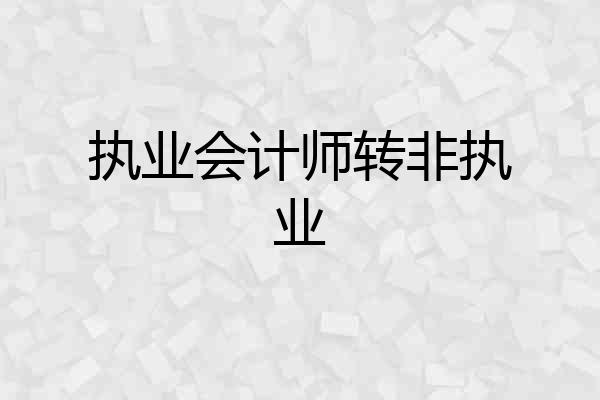 执业会计师转非执业