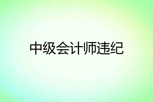 中级会计师违纪