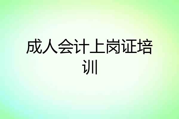 成人会计上岗证培训