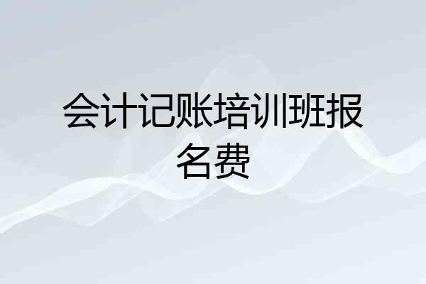 会计记账培训班报名费