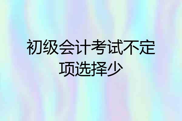 初级会计考试不定项选择少