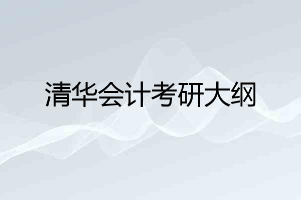 清华会计考研大纲