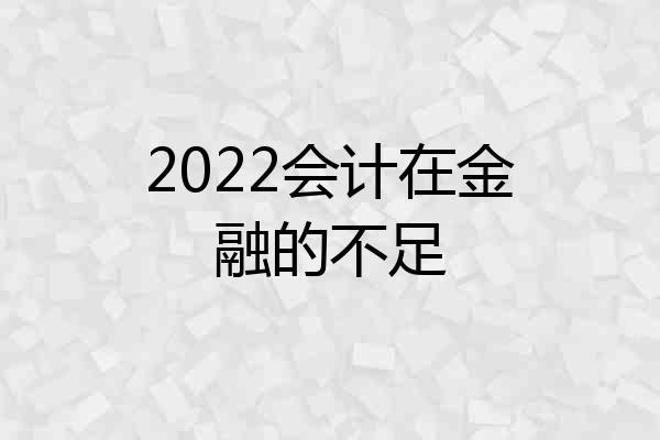 2022会计在金融的不足