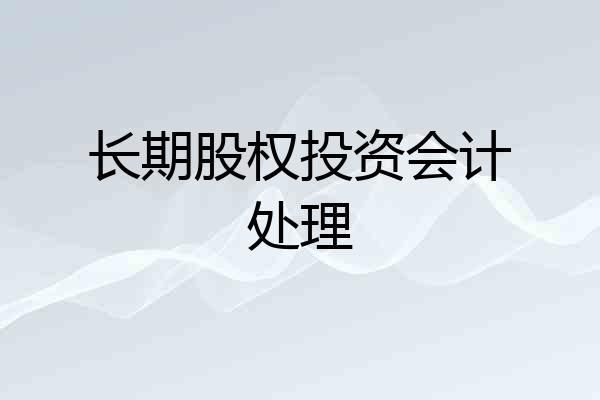 长期股权投资会计处理