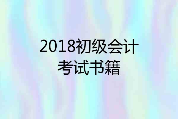 2018初级会计考试书籍