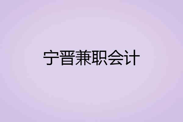 宁晋兼职会计