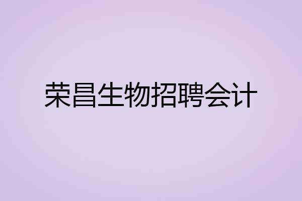 荣昌生物招聘会计