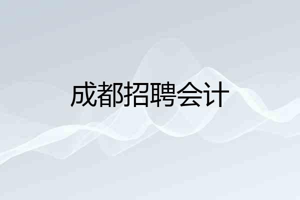 成都招聘会计