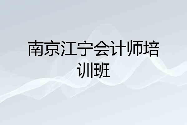 南京江宁会计师培训班