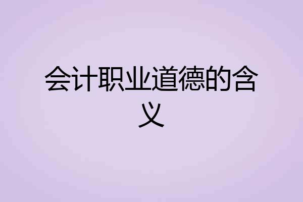 会计职业道德的含义