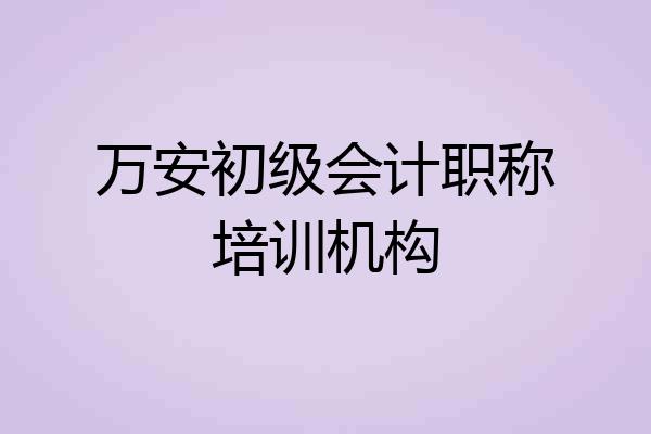 万安初级会计职称培训机构