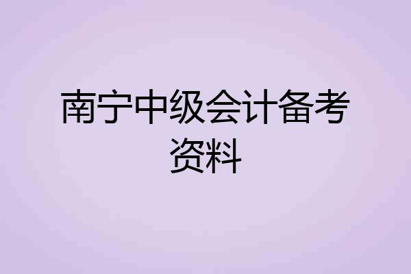 南宁中级会计备考资料