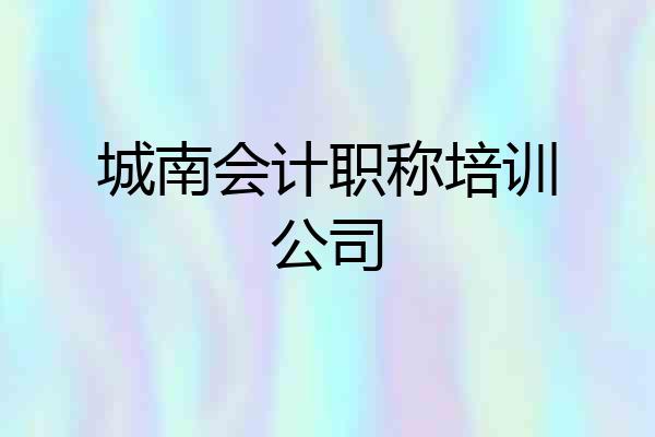 城南会计职称培训公司