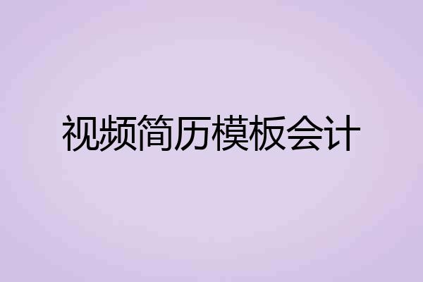视频简历模板会计