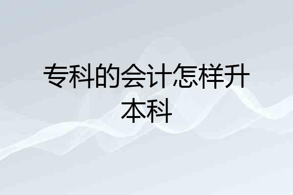 专科的会计怎样升本科
