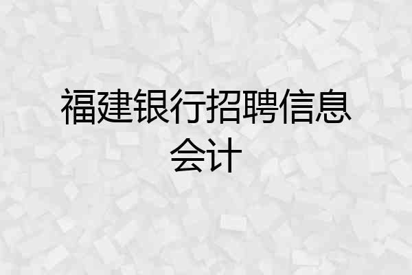 福建银行招聘信息会计