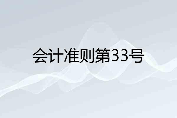 会计准则第33号