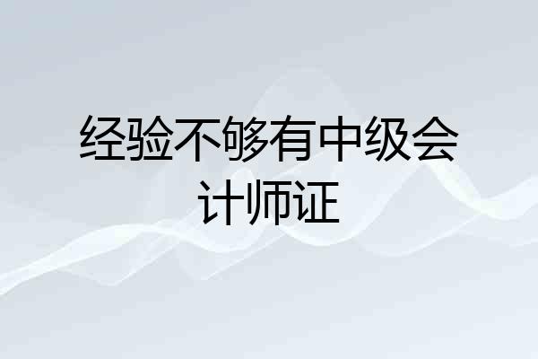 经验不够有中级会计师证