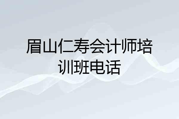 眉山仁寿会计师培训班电话