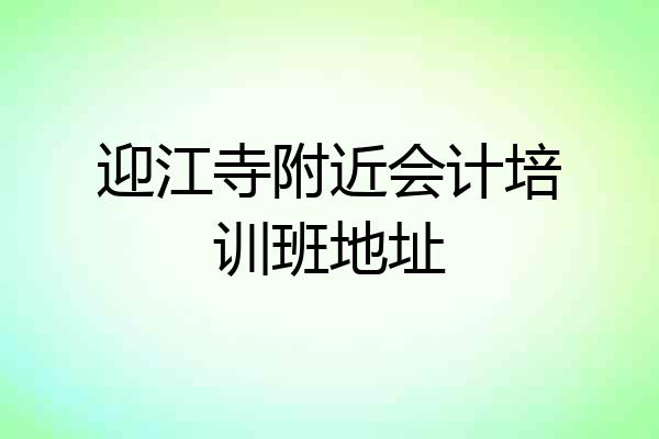 迎江寺附近会计培训班地址