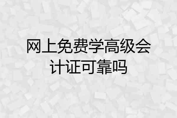 网上免费学高级会计证可靠吗