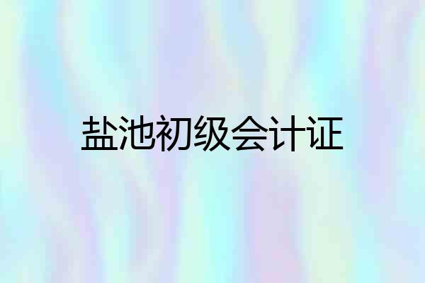 盐池初级会计证