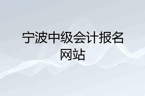 宁波中级会计报名网站