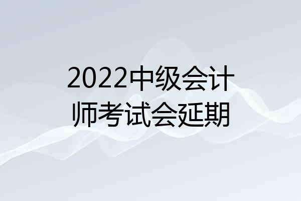 2022中级会计师考试会延期